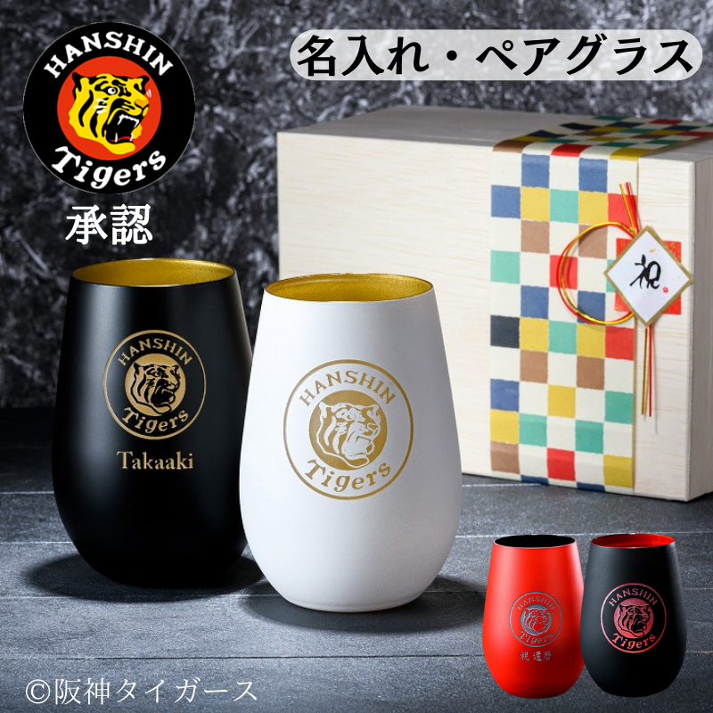 【阪神タイガース ドイツ製メタルタンブラー ペア】2024年限定の承認グッズ!記念日の贈り物にも♪