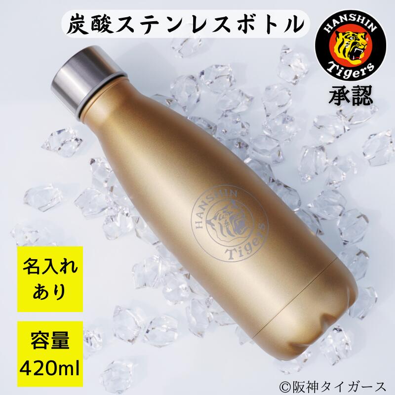 【阪神タイガース ロゴ入り 炭酸ステンレスボトル】 名入れ可能な承認グッズ!炭酸飲料の持ち運びに♪