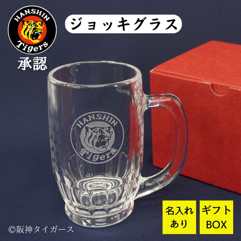 【阪神タイガース 名入れ ビールジョッキ】レモンサワーやハイボールなどに! お家で居酒屋気分♪