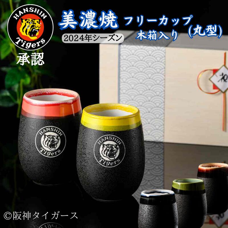 【阪神タイガース ロゴ入り 美濃焼カップ(丸型) ペア 木箱入り】丸虎ロゴ入りの今季限定グッズです!