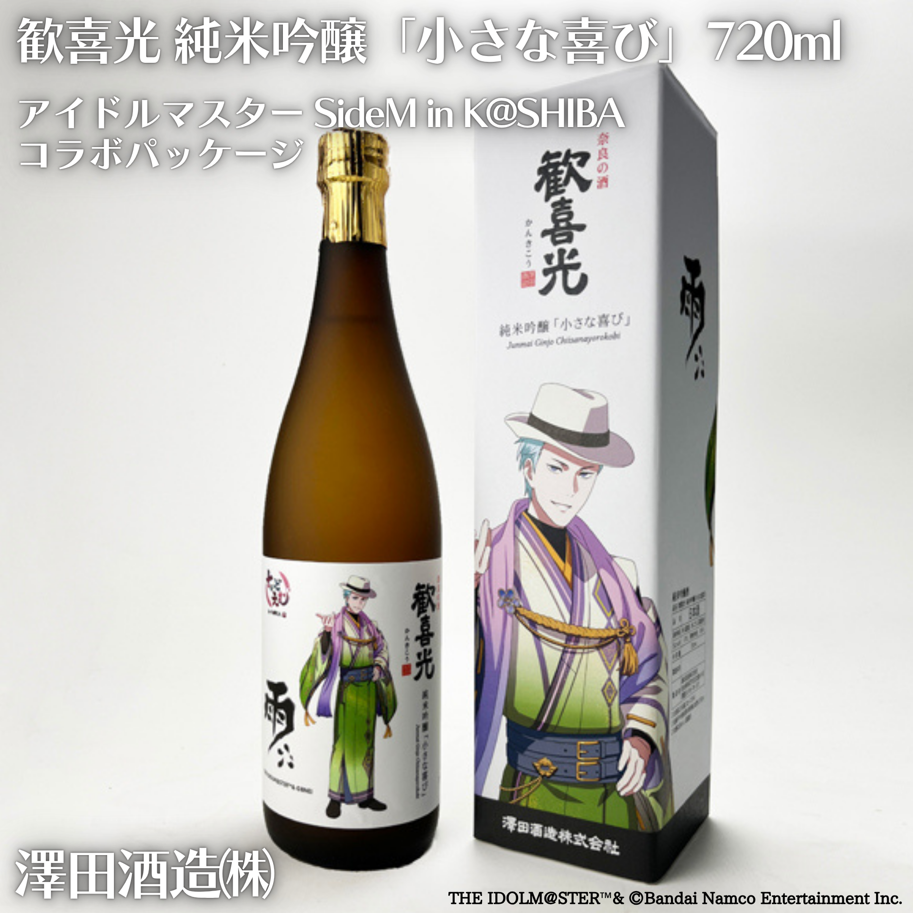 歓喜光 純米吟醸「小さな喜び」720ml アイドルマスター SideM in K