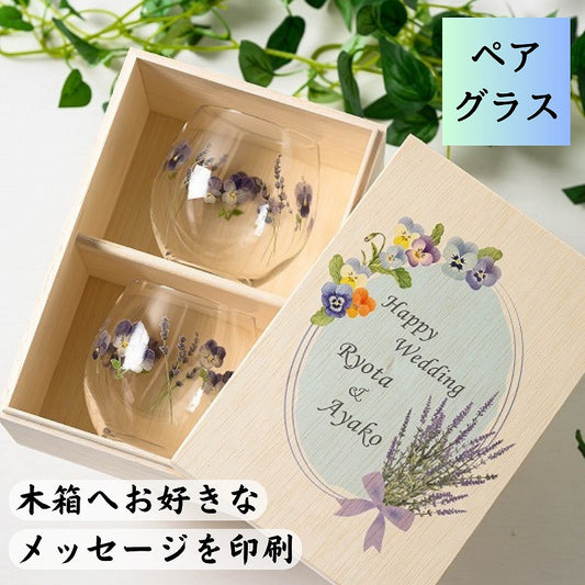 【ビオラ・ラベンダー タンブラーグラス ペア】可愛い花柄の木箱にお好きなメッセージを印刷できます♪