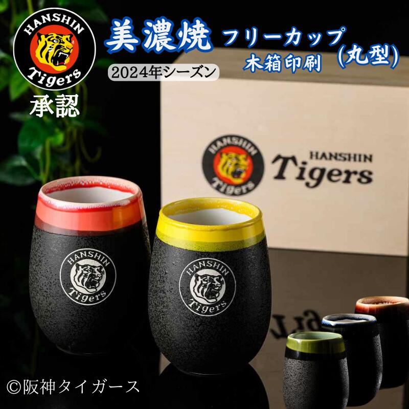 【阪神タイガース ロゴ入り 美濃焼カップ(丸型) ペア 印刷付き木箱入り】 丸虎ロゴを彫刻した当店限定商品です!