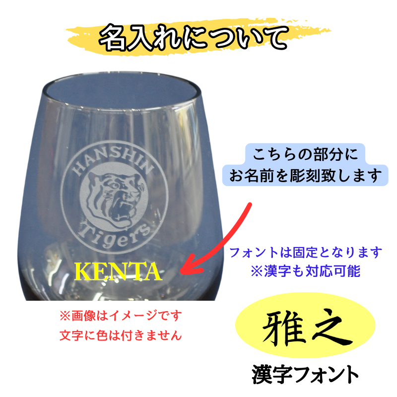 【阪神タイガース 名入れ フリーグラス】コロンとしたフォルムが可愛らしい♪3色展開のタンブラーグラスです
