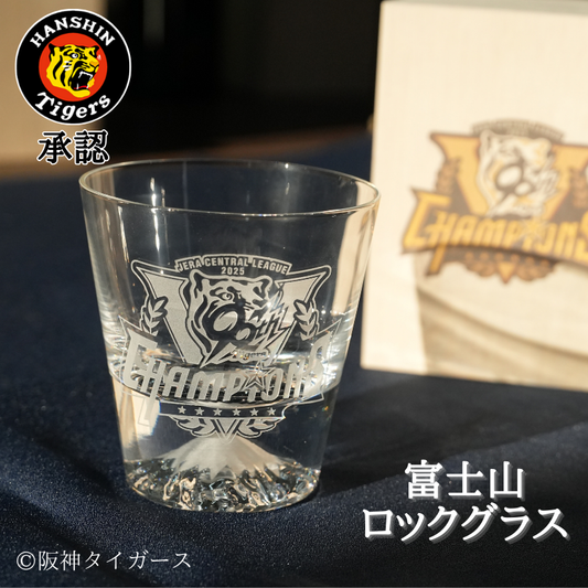 【阪神タイガース 優勝記念 富士山ロックグラス 印刷付き木箱入り】 当店限定の阪神承認グッズです!
