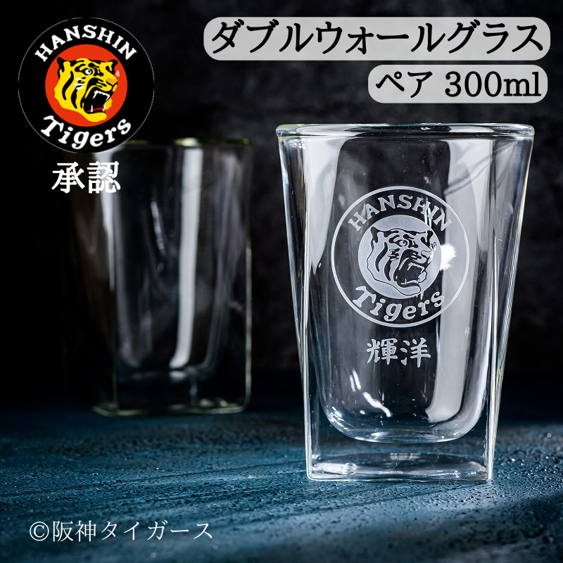 【阪神タイガース RayESグラス ペア 300ml】名入れ可能♪野球観戦のお供に最適です。