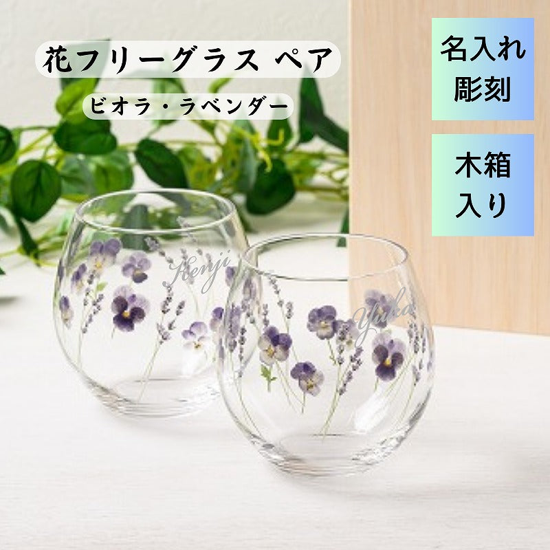 【名入れ彫刻 ビオラ・ラベンダー タンブラーグラス ペア】可愛い花柄のグラスにお好きな名前を彫刻できます♪