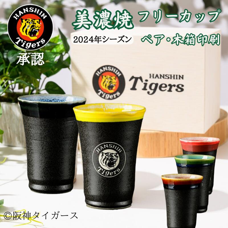 【阪神タイガース ロゴ入り 美濃焼カップ ペア 印刷付き木箱入り】 丸虎ロゴを彫刻した当店限定商品です!