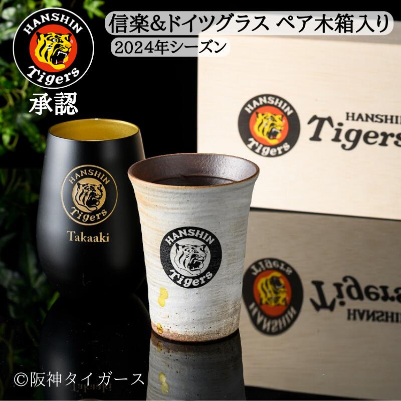 【阪神タイガース ドイツ製メタルタンブラーグラス&信楽焼フリーカップペア】今季限定の承認グッズです!