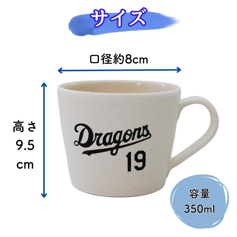 【中日ドラゴンズ 信楽焼マグカップ】今季限定承認グッズ♪大きめサイズでスープカップとしても!！