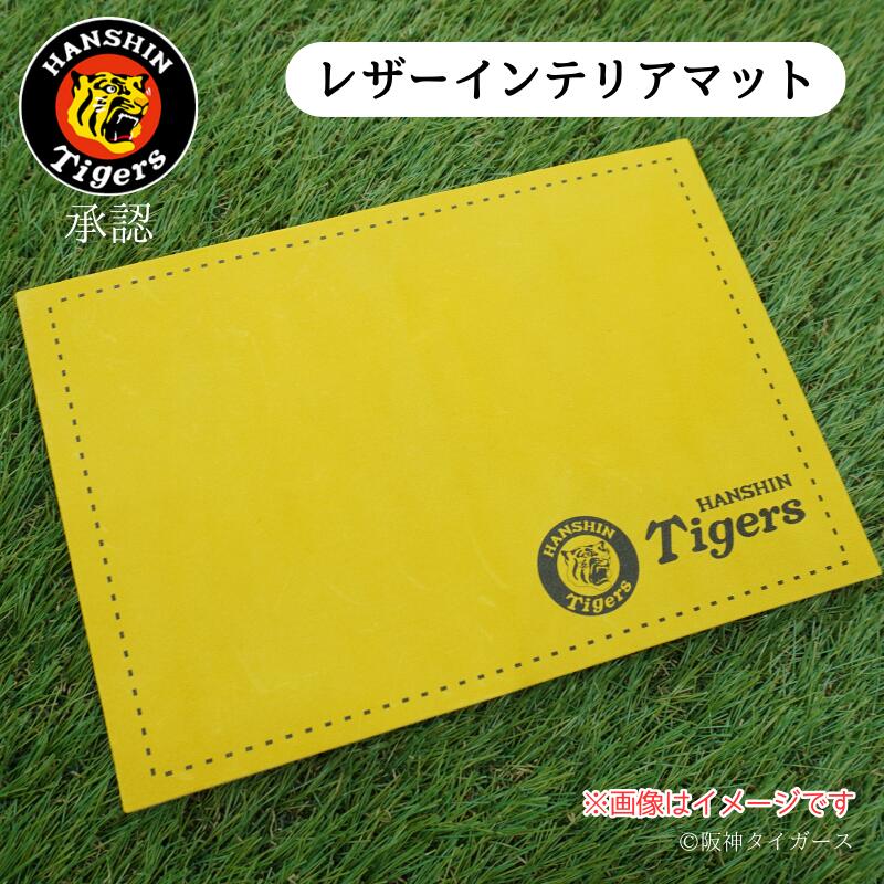 【阪神タイガース レザーインテリアマット】グローブの革を使用しております
