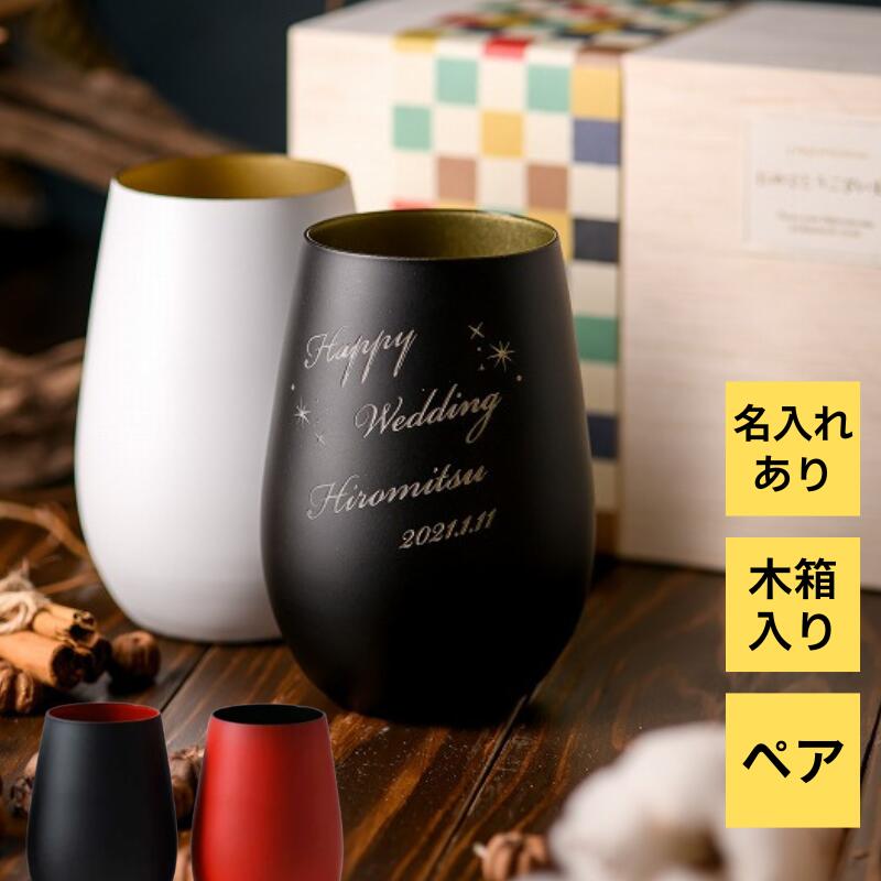 【名入れ ドイツ製メタルタンブラー ペア】人気No.1! お洒落な木箱入りのグラスです♪
