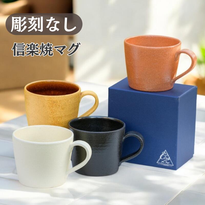 【彫刻なし 信楽焼マグカップ】記念日のお祝いに。普段使いにもおすすめ♪