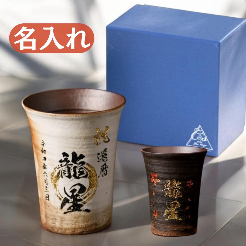 【名入れ 信楽焼フリーカップ『玄』】誕生日やご長寿のお祝いに。どんな飲み物も美味しく飲めます♪