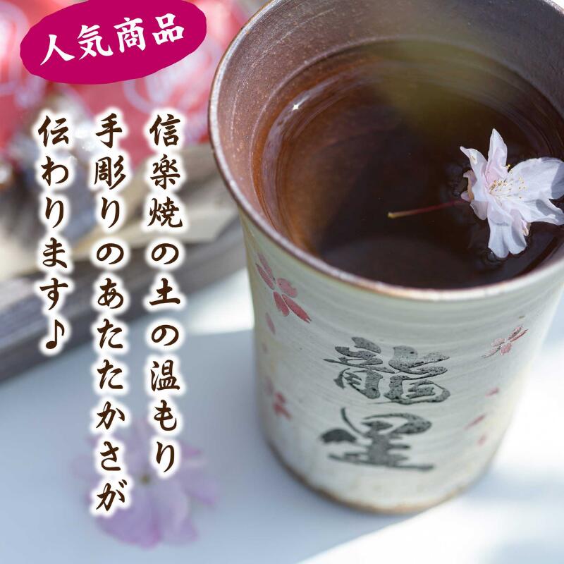 【名入れ 信楽焼フリーカップ『玄』】誕生日やご長寿のお祝いに。どんな飲み物も美味しく飲めます♪