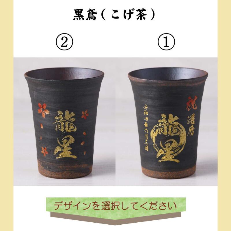 【名入れ 信楽焼フリーカップ『玄』】誕生日やご長寿のお祝いに。どんな飲み物も美味しく飲めます♪
