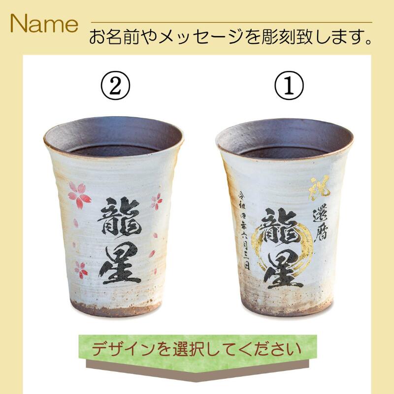 【名入れ 信楽焼フリーカップ『流』】誕生日やご長寿のお祝いに。どんな飲み物も美味しく飲めます♪