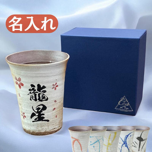 【名入れ 信楽焼フリーカップ『流』】誕生日やご長寿のお祝いに。どんな飲み物も美味しく飲めます♪