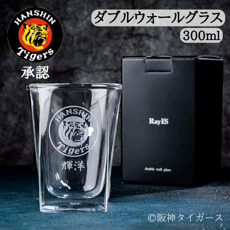 【阪神タイガース RayESグラス 300ml】名入れ可能♪野球観戦のお供に最適です。