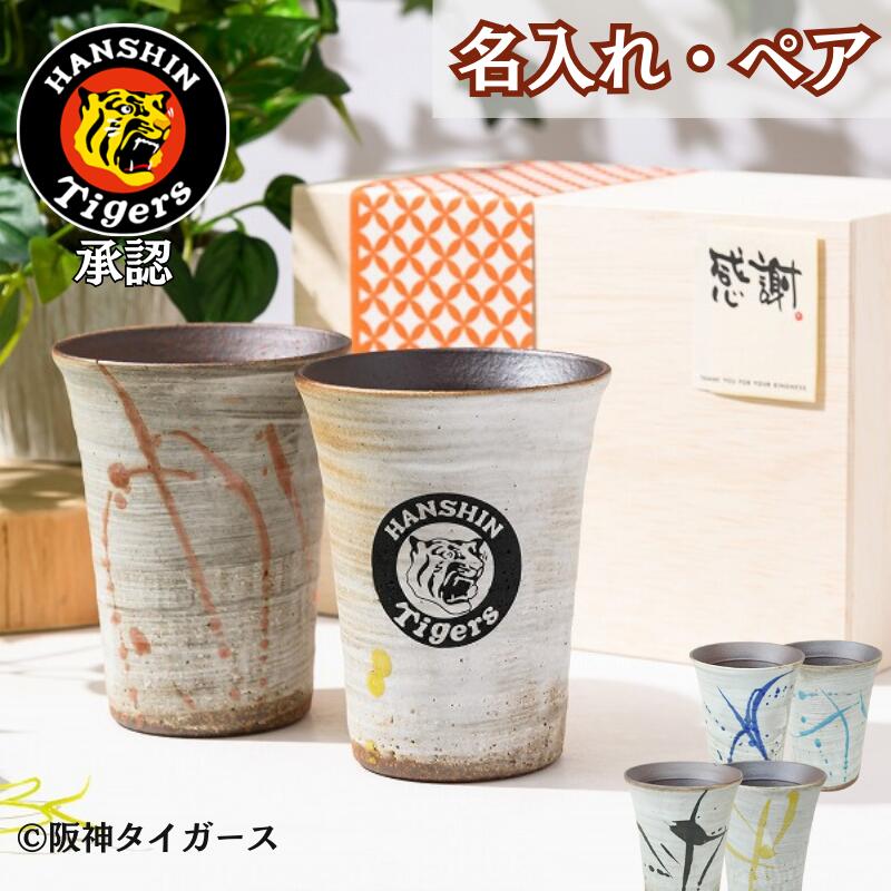 【阪神タイガース 信楽焼フリーカップ ペア】丸虎ロゴ入りの当店限定グッズです!