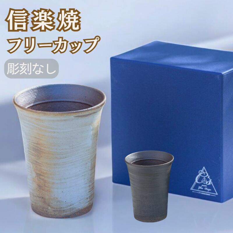 【彫刻なし 信楽焼フリーカップ『玄』】誕生日などの記念日のお祝いに。どんな飲み物も美味しく飲めます♪