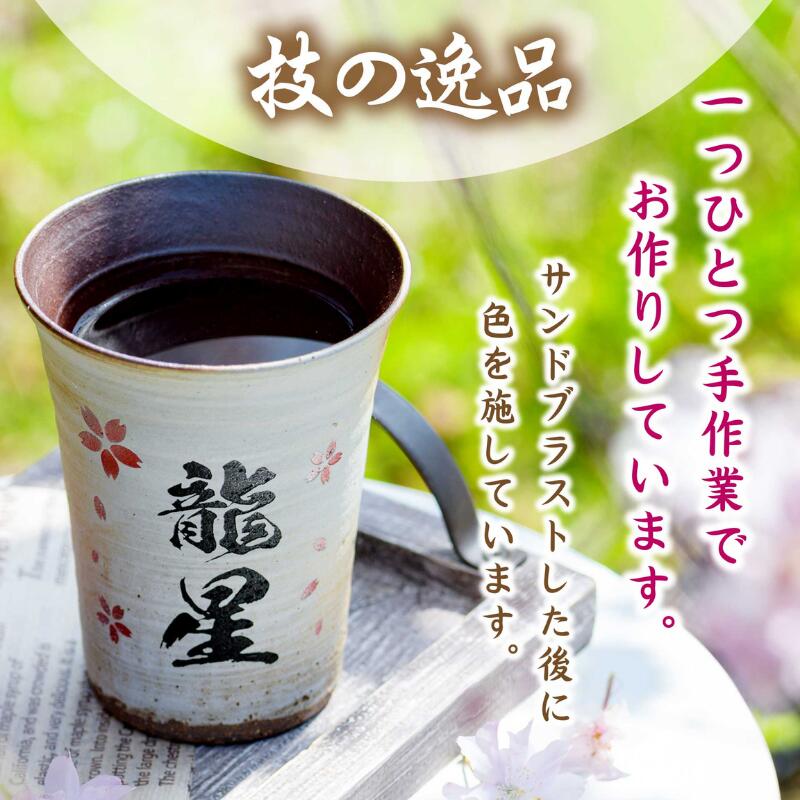 【名入れ 信楽焼フリーカップ『玄』】誕生日やご長寿のお祝いに。どんな飲み物も美味しく飲めます♪