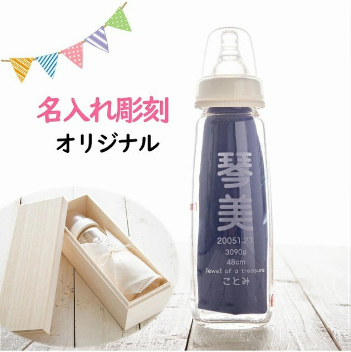 【名入れ彫刻 哺乳瓶】出産祝い・内祝いに最適♪お子様のお名前を彫刻します
