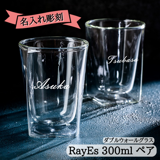 【名入れ RayESグラス ペア 300ml】保冷・保温性が高い涼しげなダブルウォールグラスです♪