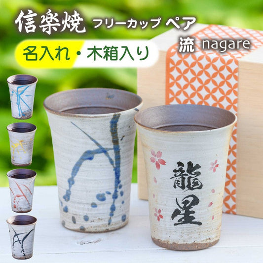 【名入れ 信楽焼フリーカップ『流』ペア】誕生日やご長寿のお祝いに。どんな飲み物も美味しく飲めます♪