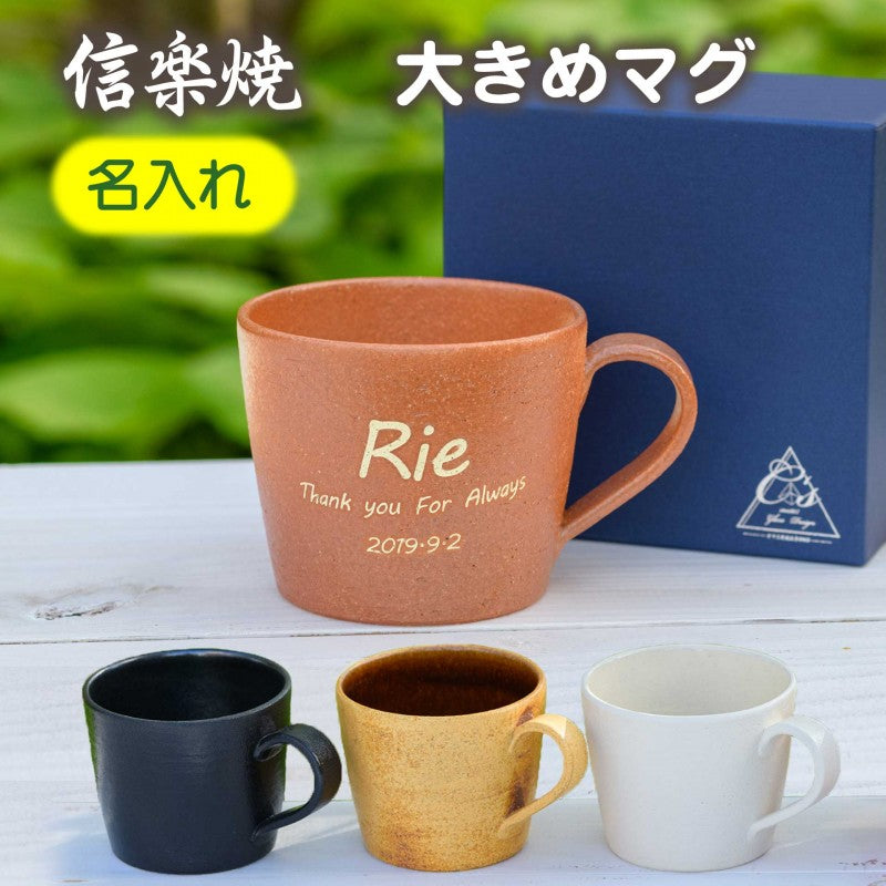 【名入れ 信楽焼マグカップ】誕生日など記念日のお祝いに。大きめサイズで使い勝手抜群◎