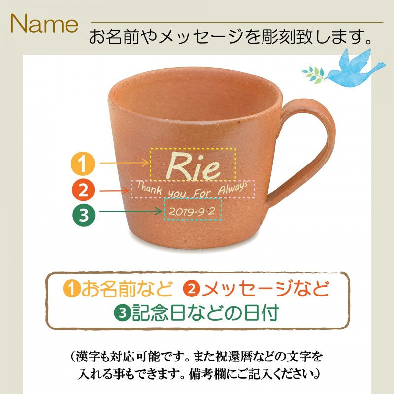 【名入れ 信楽焼マグカップ】誕生日など記念日のお祝いに。大きめサイズで使い勝手抜群◎