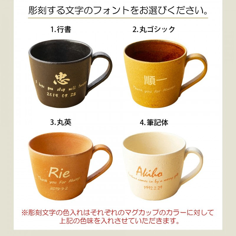 【名入れ 信楽焼マグカップ】誕生日など記念日のお祝いに。大きめサイズで使い勝手抜群◎