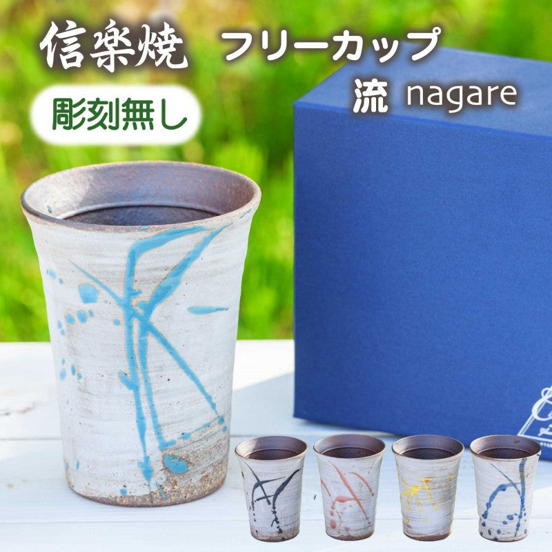 【彫刻なし 信楽焼フリーカップ『流』】誕生日やご長寿のお祝いに。どんな飲み物も美味しく飲めます♪