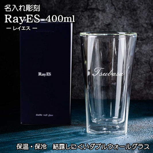 【名入れ RayESグラス 400ml】保冷・保温性が高いダブルウォールグラスは家飲みに最適♪