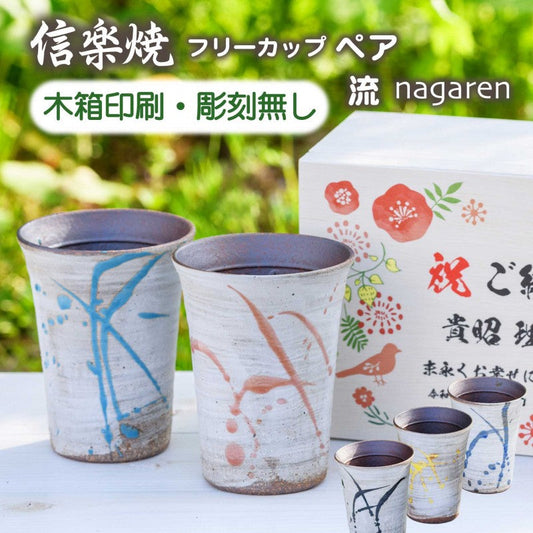 【木箱印刷 信楽焼カップ『流』ペア】結婚祝のギフトや誕生日・記念日などのお祝いに!