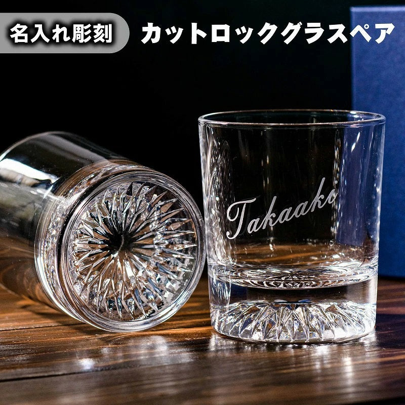 【名入れ ロックグラス ペア】両親や夫婦、カップルへの贈り物に人気です♪
