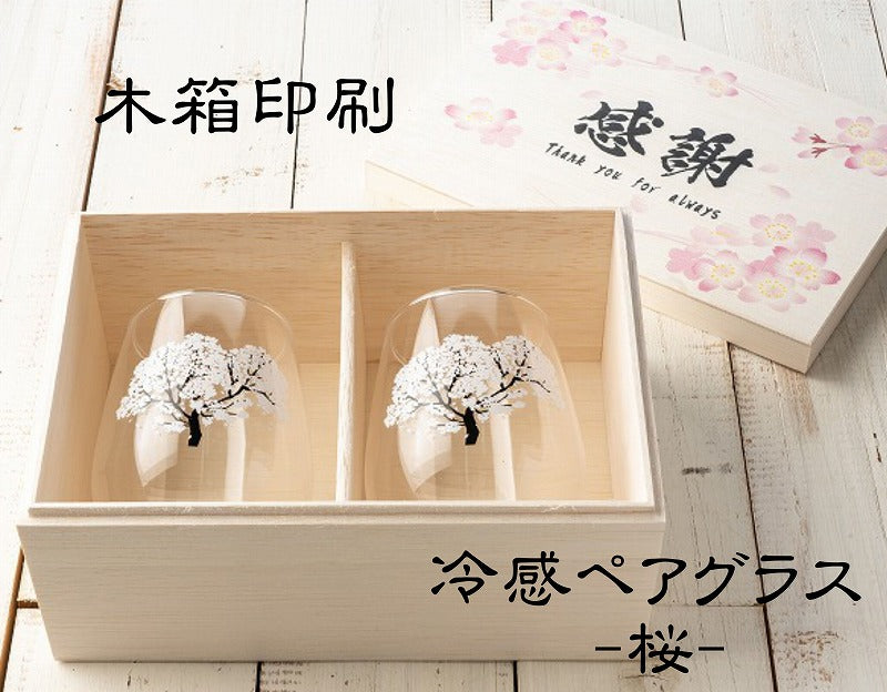【冷感グラス「桜」冷感桜】結婚祝いのプレゼントや誕生日・記念日などのお祝いに!