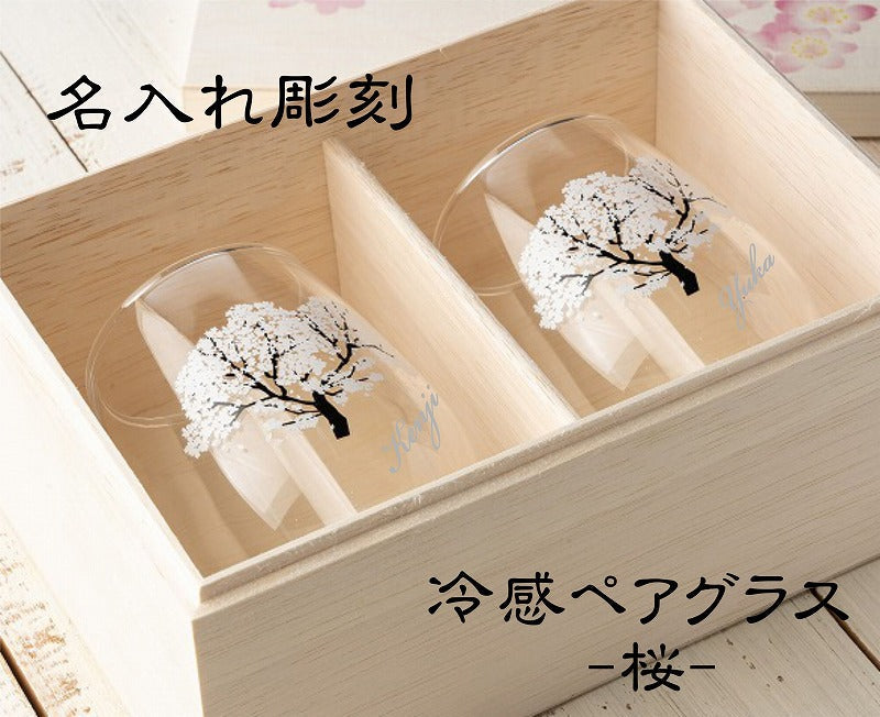 【冷感グラス「桜」木箱入り名入れペアグラス 】結婚祝のプレゼントや誕生日・記念日などのお祝いに!