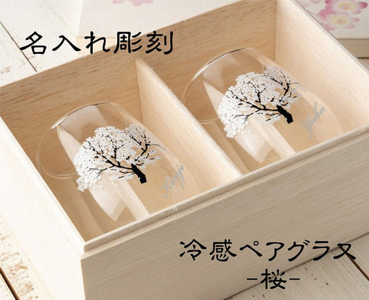 【冷感グラス「桜」木箱入り名入れペアグラス 】結婚祝のプレゼントや誕生日・記念日などのお祝いに!