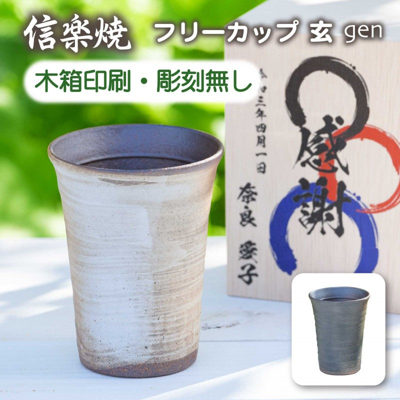 【木箱印刷 信楽焼カップ『玄』】誕生日などのお祝いに!家飲みのお供にもおすすめ♪