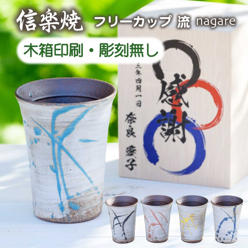 【木箱印刷 信楽焼カップ『流』】誕生日などのお祝いに!家飲みのお供にもおすすめ♪