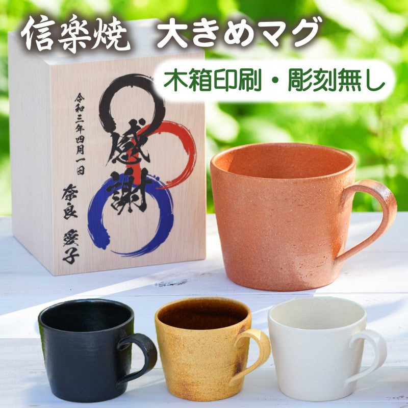 【木箱印刷 信楽焼マグカップ】大容量で便利に使えます。長寿のプレゼントにも♪