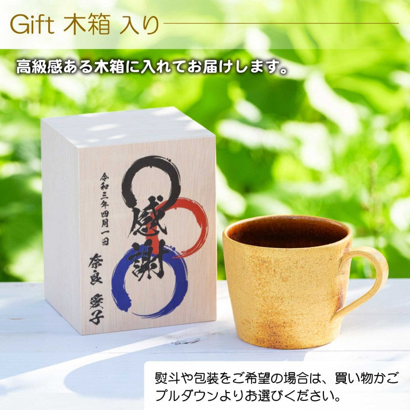 【木箱印刷 信楽焼マグカップ】大容量で便利に使えます。長寿のプレゼントにも♪