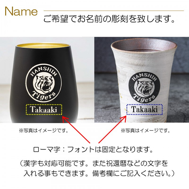 【阪神タイガース ドイツ製メタルタンブラーグラス&信楽焼フリーカップペア】今季限定の承認グッズです!