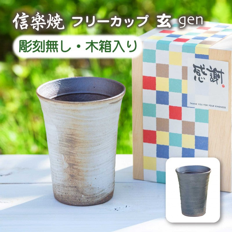 【彫刻なし 信楽焼フリーカップ『玄』 木箱入り】記念日のお祝いに。どんな飲み物も美味しく飲めます♪