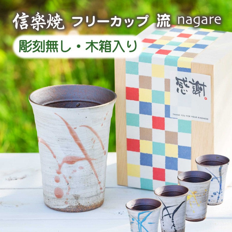 【彫刻なし 信楽焼フリーカップ『流』 木箱入り】記念日のお祝いに。どんな飲み物も美味しく飲めます♪