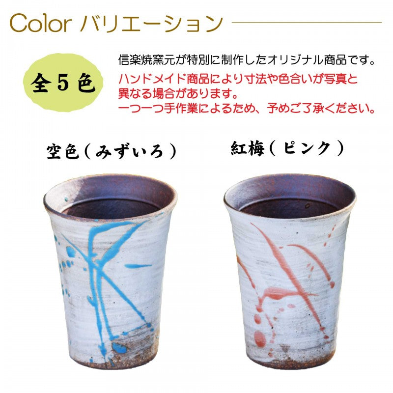 【彫刻なし 信楽焼フリーカップ『流』】誕生日やご長寿のお祝いに。どんな飲み物も美味しく飲めます♪
