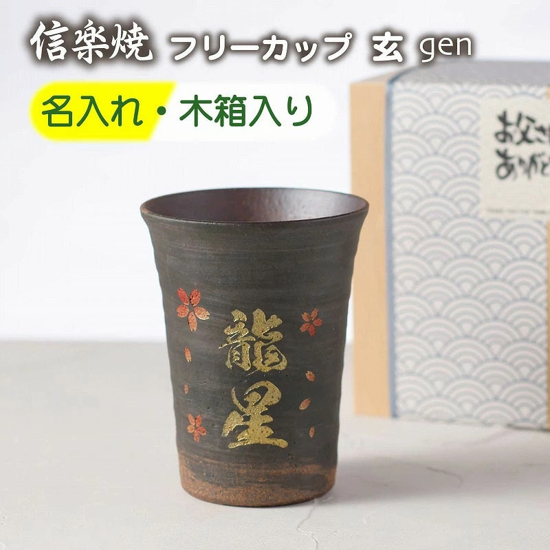 【名入れ 信楽焼フリーカップ『玄』 木箱入り】記念日のお祝いに。どんな飲み物も美味しく飲めます♪