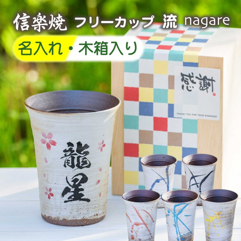 【名入れ 信楽焼フリーカップ『流』 木箱入り】記念日のお祝いに。どんな飲み物も美味しく飲めます♪
