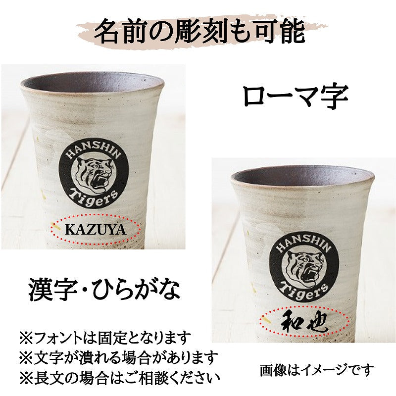 【阪神タイガース 信楽焼フリーカップ】名入れ可能!丸虎ロゴ入りの今季限定グッズです!